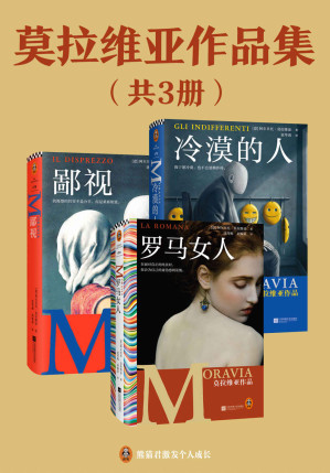 [EPUB] 莫拉维亚作品集：罗马女人+鄙视+冷漠的人（意大利国民作家莫拉维亚的存在主义巨著，曾获15次诺贝尔文学奖提名）