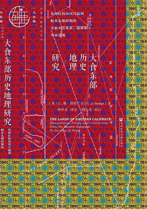 [EPUB] 大食东部历史地理研究：从阿拉伯帝国兴起到帖木儿朝时期的美索不达米亚、波斯和中亚诸地