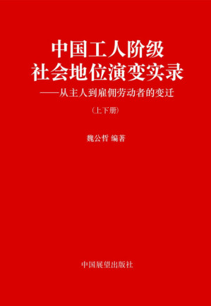 [PDF] 中国工人阶级社会地位演变实录（上下册）