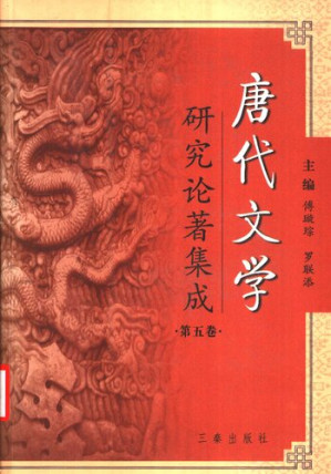 [PDF] 唐代文学研究论著集成