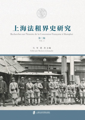 [EPUB] 上海法租界史研究．第二辑