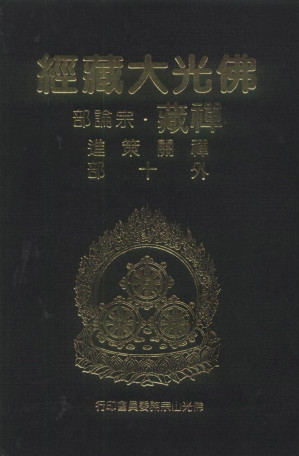 [PDF] 佛光大藏经 禅藏（42）宗论部 禅关策进 外十部