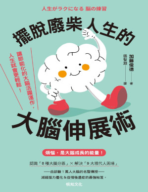 [PDF] 摆脱废柴人生的大脑伸展术