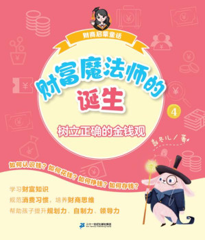 [EPUB] 财商启蒙童话.④,财富魔法师的诞生