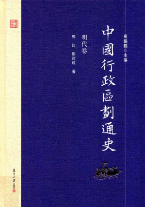 [PDF] 中国行政区划通史 明代卷 第2版