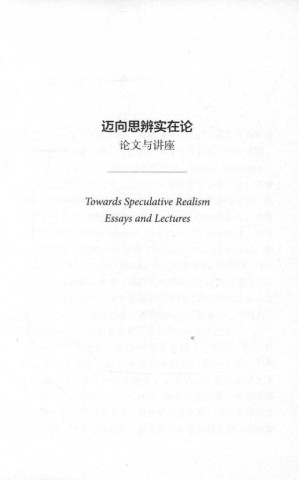[PDF] 迈向思辨实在论：论文与讲座