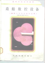 [PDF] 造船数控设备