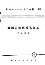 [PDF] 机械工人活叶学习材料 356 金钢刀镗床镗孔加工