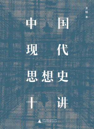 [EPUB] 中国现代思想史十讲