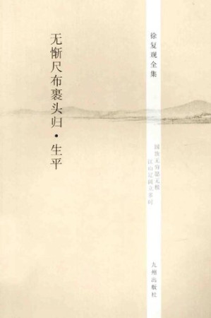 [PDF] 徐复观全集 第25卷 无惭尺布裹头归•生平