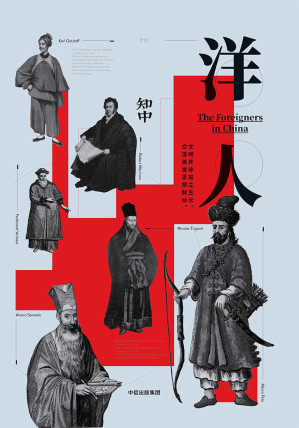 [EPUB] 知中12·洋人