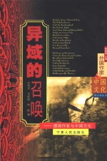 [PDF] 异域的召唤 德国作家与中国文化