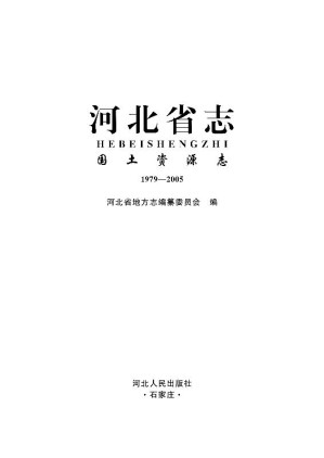 [EPUB] 河北省志·国土资源志:1979—2005