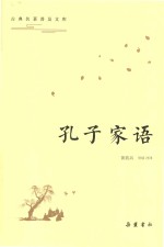 [PDF] 孔子家语