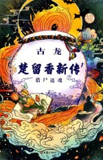 [PDF] 楚留香新传 1 借尸还魂