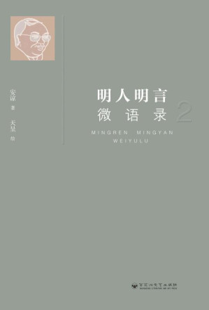 [EPUB] 明人明言微语录（2）