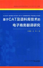 [PDF] 基于CAT及语料库技术的电子商务翻译研究