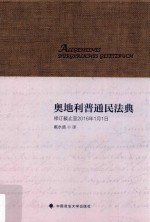 [PDF] 奥地利普通民法典 修订截止至2016年1月1日