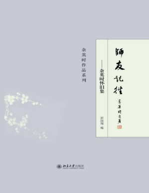 [PDF] 师友记往：余英时怀旧集（余英时作品系列）