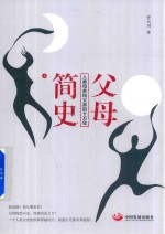 [PDF] 父母简史 上