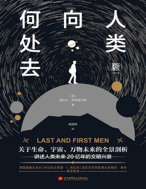 [PDF] 人类向何处去（一部描绘人类跌宕起伏进程的启示录，一卷关于完全陌生未来世界的史诗，为克拉克、贝尔、伊根等作家提供创作灵感的源泉）