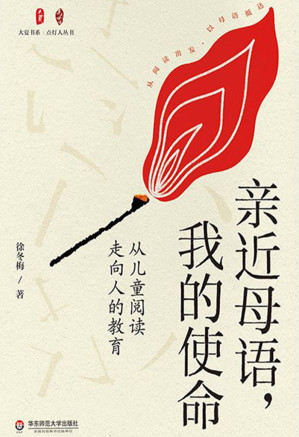 [EPUB] 亲近母语，我的使命：从儿童阅读走向人的教育
