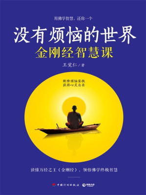 [EPUB] 没有烦恼的世界（《王阳明心学》作者王觉仁深度解读《金刚经》！32课，从生活到内心，一本全面的心灵自救手册。）