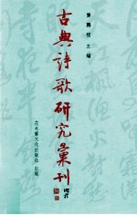 [PDF] 古典诗歌研究汇刊 第10辑 第3册 韦庄接受史