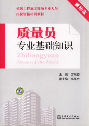 [EPUB] 质量员专业基础知识