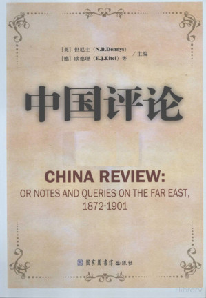 [PDF] 中国评论 第18册 1872-1901 英文版