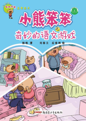 [EPUB] 小熊笨笨之奇妙的语文游戏