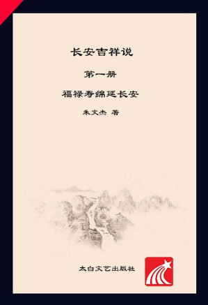 [EPUB] 福禄寿绵延长安