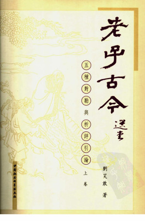 [PDF] 老子古今：五种对勘与析评引论（上卷）