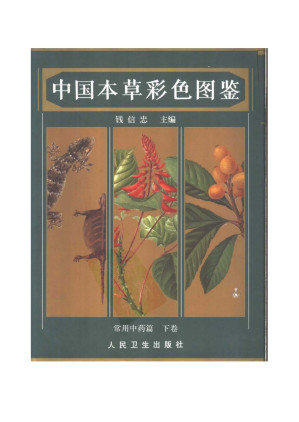 [PDF] 中国本草彩色图鉴 常用中药篇 下卷