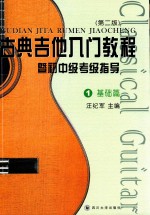 [PDF] 古典吉他入门教程 暨初中级考级指导 1 基础篇 第2版