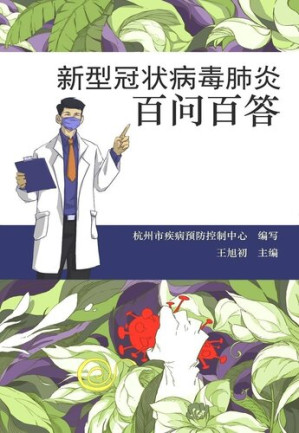 [EPUB] 新型冠状病毒肺炎百问百答