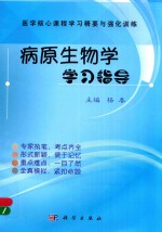 [PDF] 病原生物学学习指导