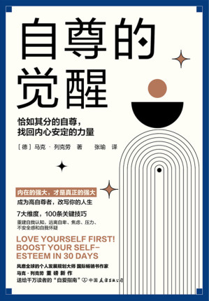 [EPUB] 自尊的觉醒：恰如其分的自尊，找回内心安定的力量