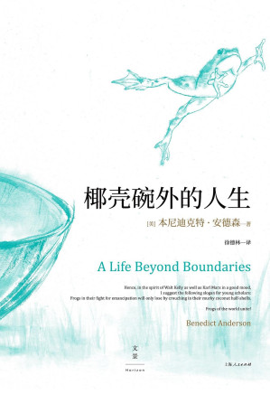 [EPUB] 椰壳碗外的人生：本尼迪克特·安德森回忆录