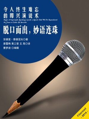 [EPUB] 脱口而出，妙语连珠——令人终生难忘的即兴演说术 Magic of Impromptu Speaking: Create a Speech That Will Be Remembered for Years in Under 30 Seconds(Chinese Edition)