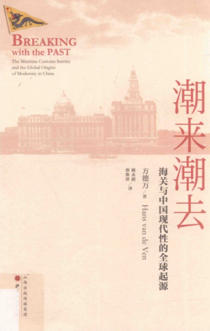 [PDF] 《潮来潮去：海关与中国现代性的全球起源》