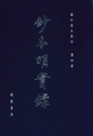 [PDF] 钞本明实录 第4册