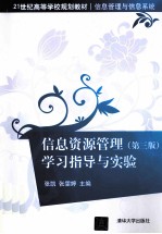 [PDF] 信息资源管理学习指导与实验 第3版