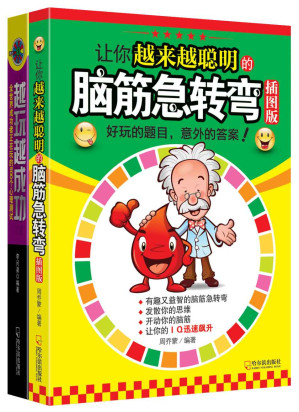 [EPUB] 我不聪明，你可别耍我（让你越来越聪明的脑筋急转弯+越玩越成功：全世界成功者正在玩的500个心理测试）套装共2册