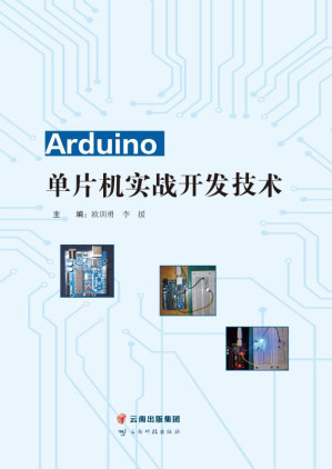 [EPUB] Arduino单片机实战开发技术