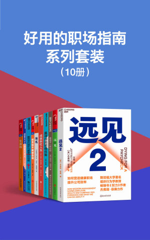 [EPUB] 好用的职场指南系列套装（10册）（带你用远见思维规划职业生涯的三大阶段,向浮躁的职场观宣战，为你提供无价的职业建议,送给每个人的卓越人生养成手册,你可以优秀到不能被忽视!王石、徐小平、毛大庆、姚劲波等企业家等激赏推荐！）