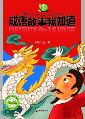 [EPUB] 中国通：成语故事我知道