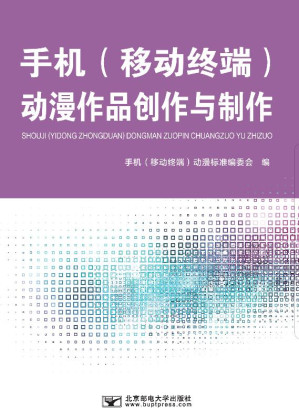 [EPUB] 手机（移动终端）动漫作品创作与制作