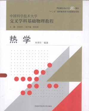 [PDF] 中国科学技术大学交叉学科基础物理教程 热学