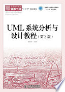 [PDF] UML系统分析与设计教程（第2版）